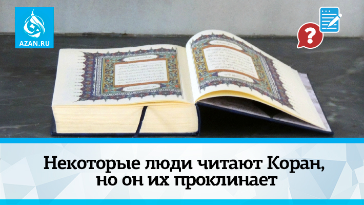 Некоторые люди читают Коран, но он их проклинает