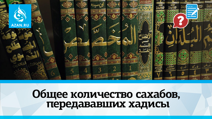 Общее количество сахабов, передававших хадисы