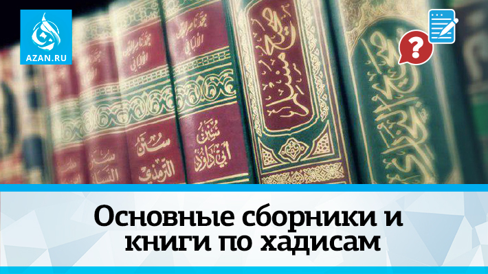 Основные сборники и книги по хадисам