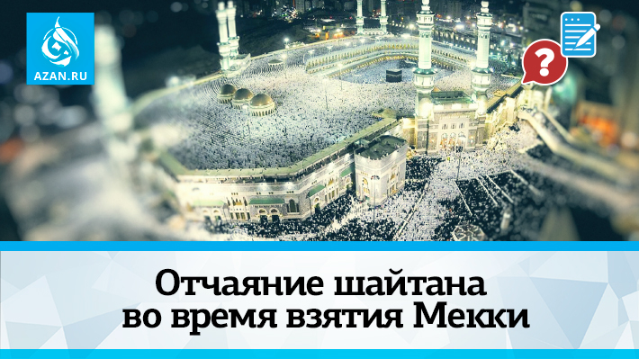 Отчаяние шайтана во время взятия Мекки