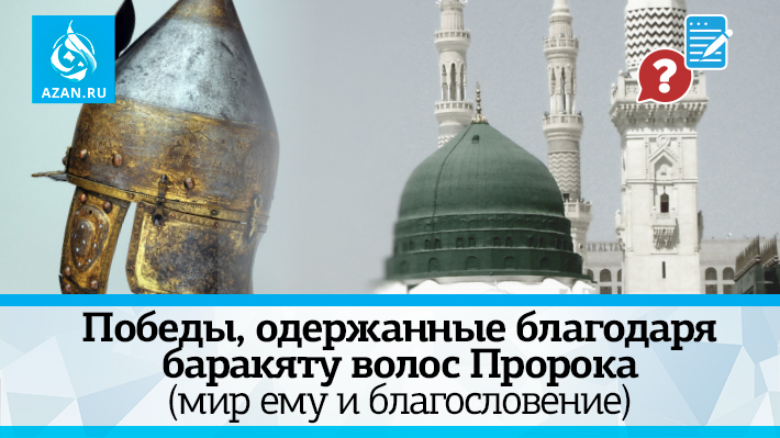 Победы, одержанные благодаря баракяту волос Пророка (мир ему и благословение)