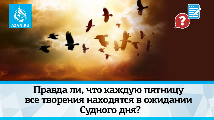 Правда ли, что каждую пятницу все творения находятся в ожидании Судного дня?