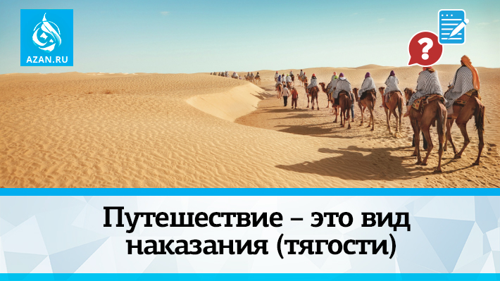 Путешествие – это вид наказания (тягости)