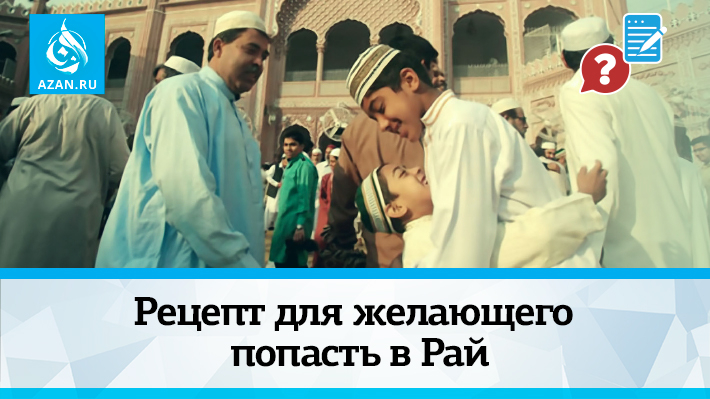 Рецепт для желающего попасть в Рай
