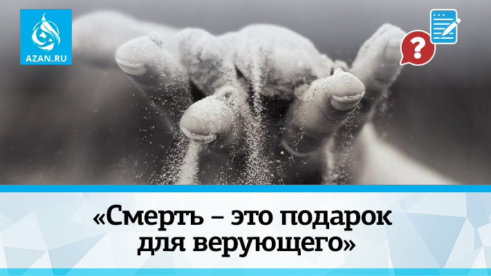 «Смерть – это подарок для верующего»