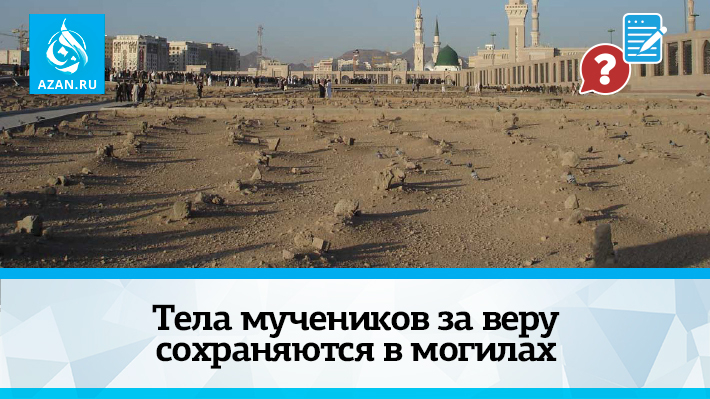 Тела мучеников за веру сохраняются в могилах
