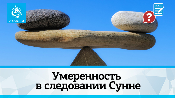 Умеренность в следовании Сунне