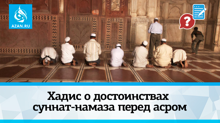 Хадис о достоинствах суннат-намаза перед асром