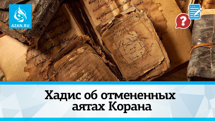 Хадис об отмененных аятах Корана