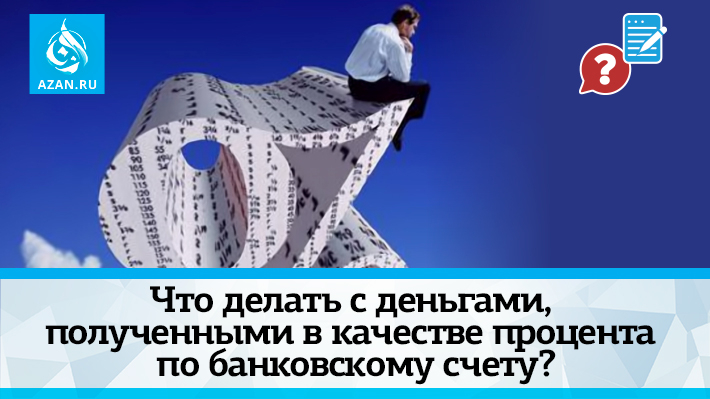 Что делать с деньгами, полученными в качестве процента по банковскому счету?   