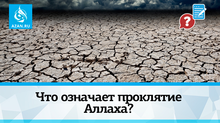Что означает проклятие Аллаха?