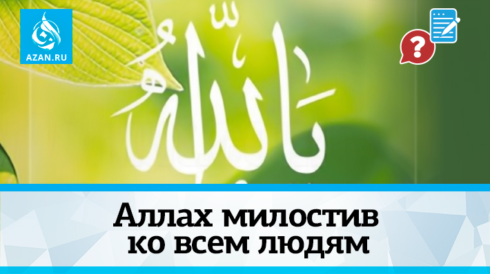 Аллах милостив ко всем людям