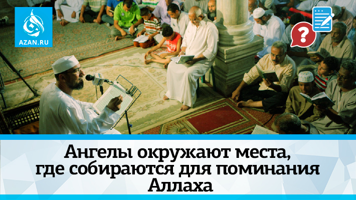 Ангелы окружают места, где собираются для поминания Аллаха