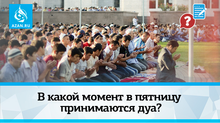 В какой момент в пятницу принимаются дуа?