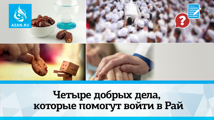 Четыре добрых дела, которые помогут войти в Рай