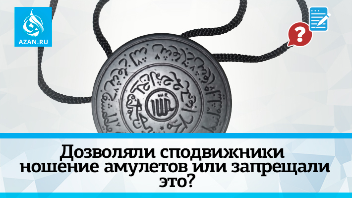 Дозволяли сподвижники ношение амулетов или запрещали это?