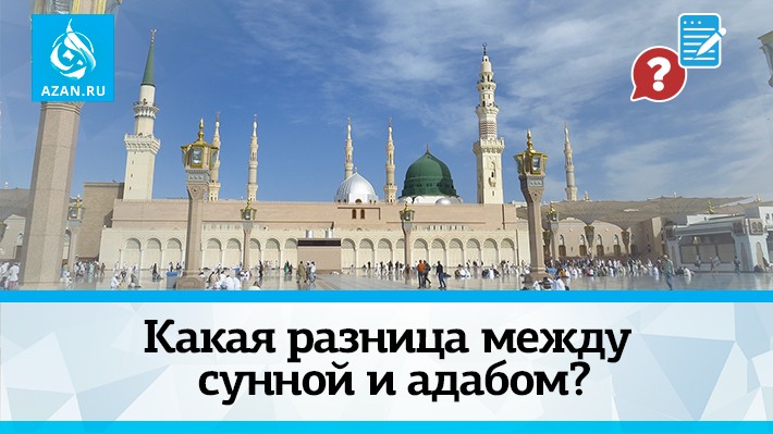 Какая разница между сунной и адабом?