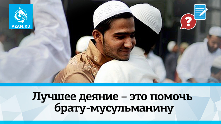 Лучшее деяние – это помочь брату-мусульманину