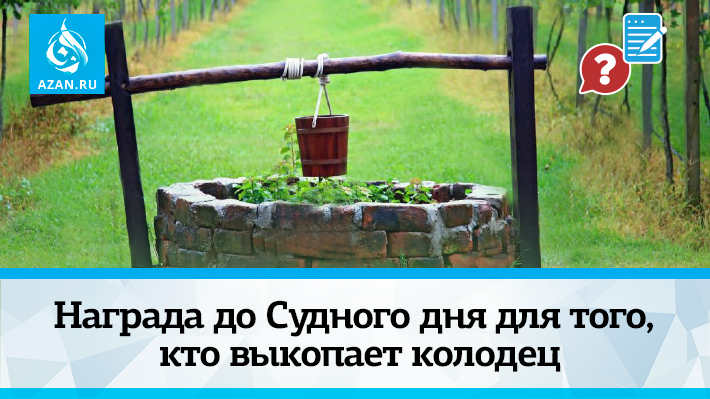 Награда до Судного дня для того, кто выкопает колодец
