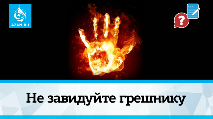Не завидуйте грешнику