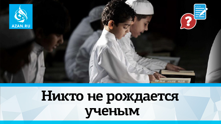Никто не рождается ученым