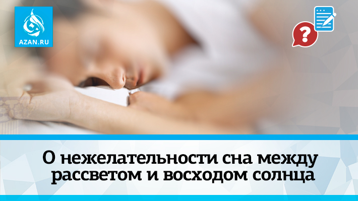 О нежелательности сна между рассветом и восходом солнца