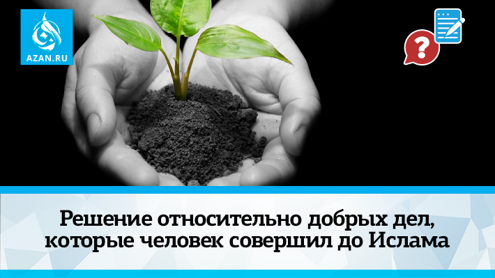 Решение относительно добрых дел, которые человек совершил до Ислама