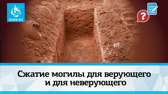 Сжатие могилы для верующего и для неверующего