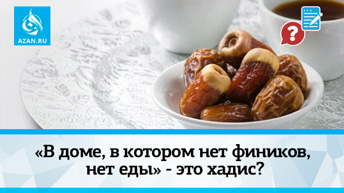 «В доме, в котором нет фиников, нет еды» - это хадис?