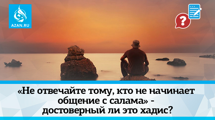 «Не отвечайте тому, кто не начинает общение с салама» - достоверный ли это хадис?