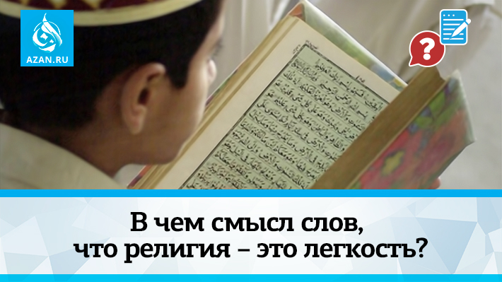 В чем смысл слов, что религия – это легкость?