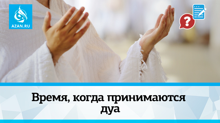 Время, когда принимаются дуа