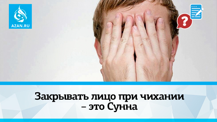 Закрывать лицо при чихании – это Сунна