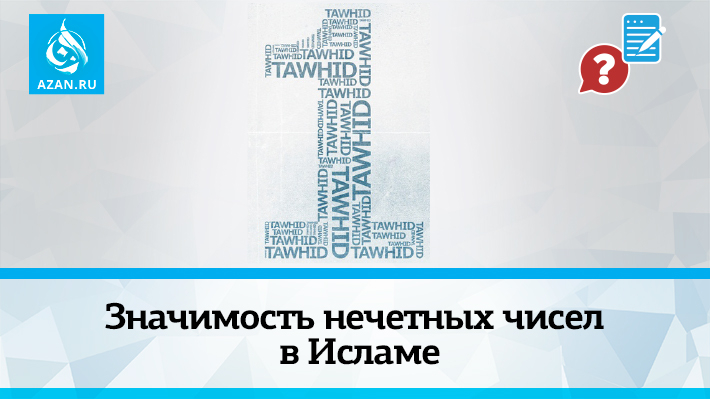Значимость нечетных чисел в Исламе