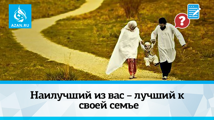Наилучший из вас – лучший к своей семье