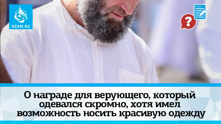 О награде для верующего, который одевался скромно, хотя имел возможность носить красивую одежду