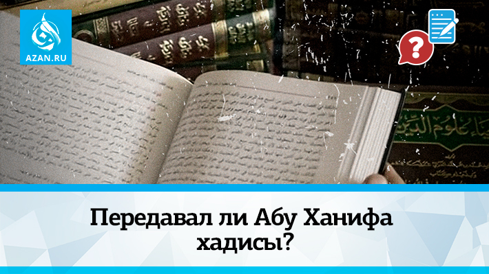 Передавал ли Абу Ханифа хадисы?