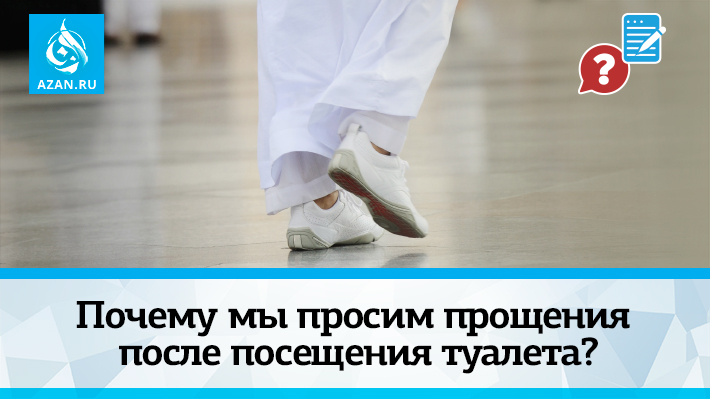Почему мы просим прощения после посещения туалета?
