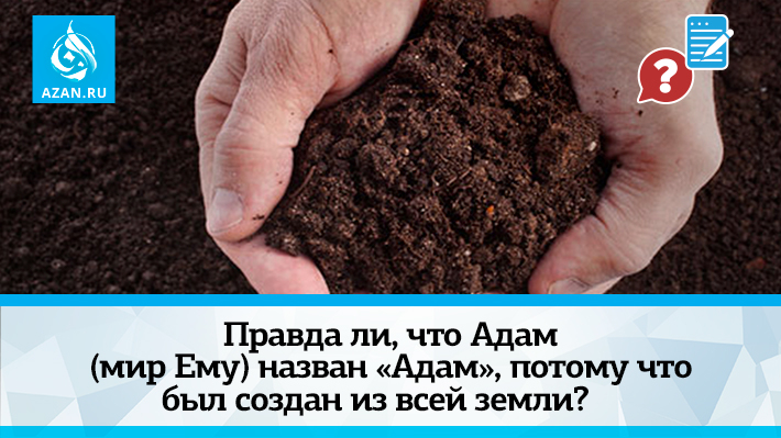 Правда ли, что Адам назван «Адам», потому что был создан из всей земли? 