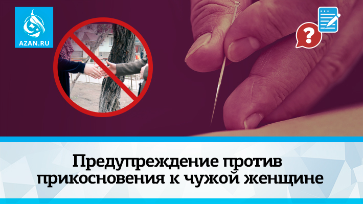 Предупреждение против прикосновения к чужой женщине