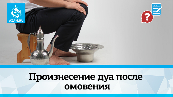 Произнесение дуа после омовения