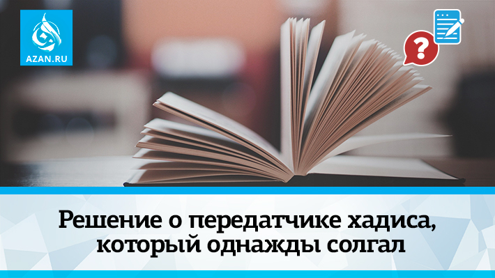 Решение о передатчике хадиса, который однажды солгал