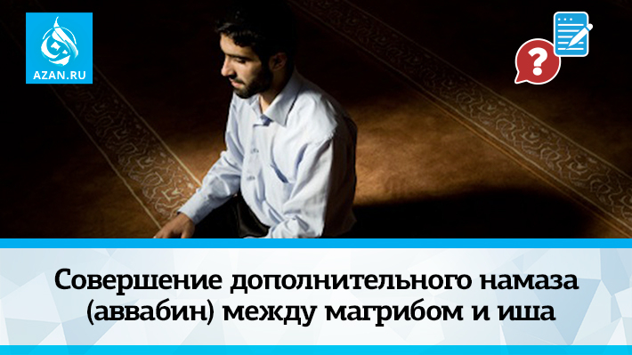 Совершение дополнительного намаза (аввабин) между магрибом и иша
