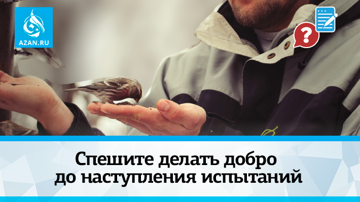 Спешите делать добро до наступления испытаний