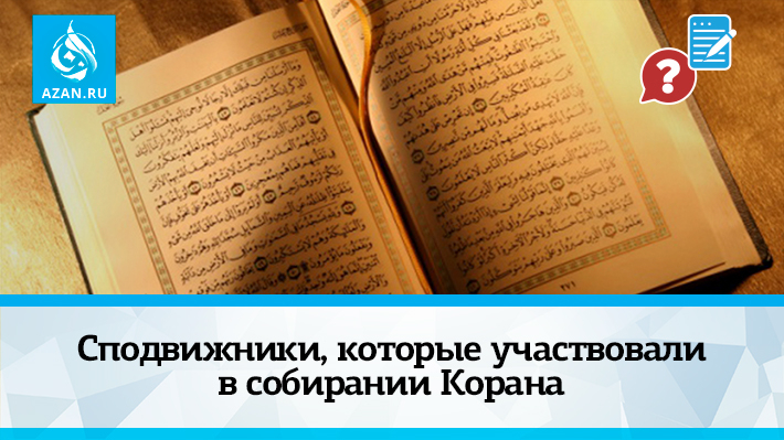 Сподвижники, которые участвовали в собирании Корана