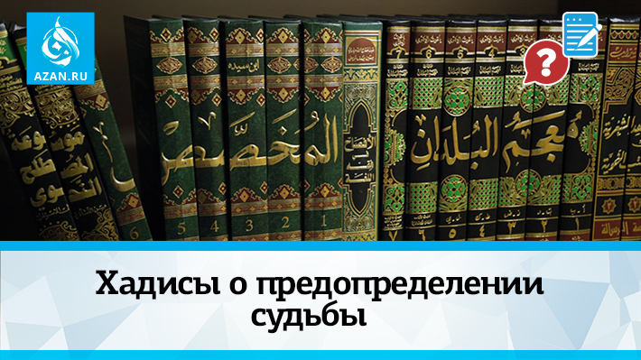 Хадисы о предопределении судьбы