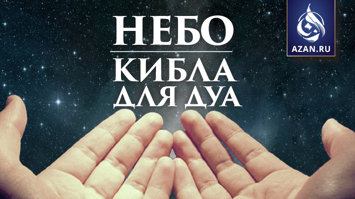 Небо - кибла для дуа