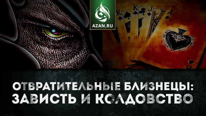 Отвратительные близнецы: Зависть и колдовство