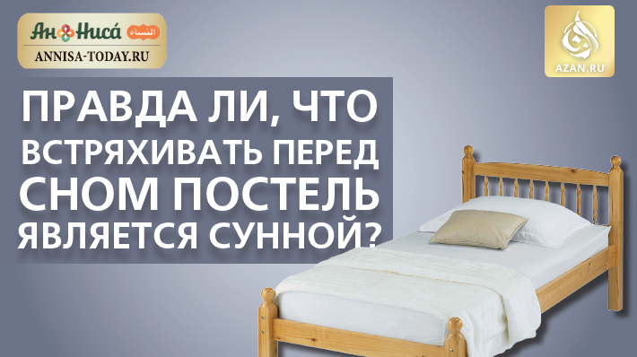 Правда ли, что встряхивать перед сном постель является Сунной?