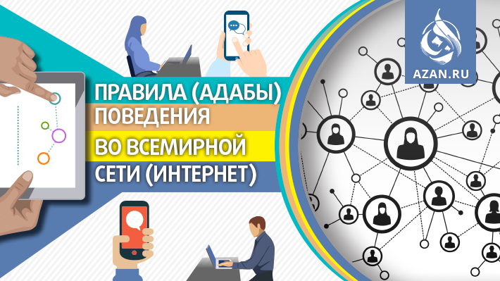 Правила (адабы) поведения во Всемирной сети (Интернет)